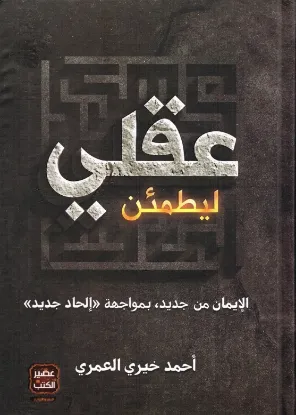 ليطمئن عقلي